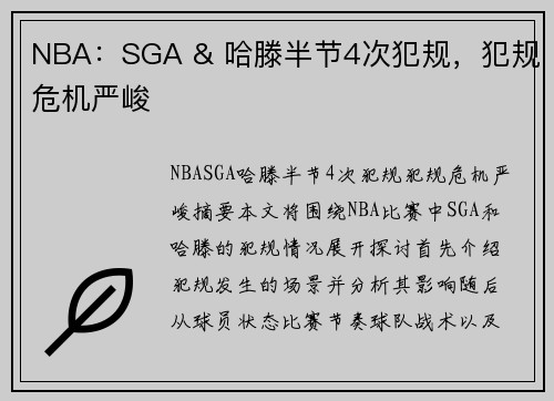 NBA：SGA & 哈滕半节4次犯规，犯规危机严峻