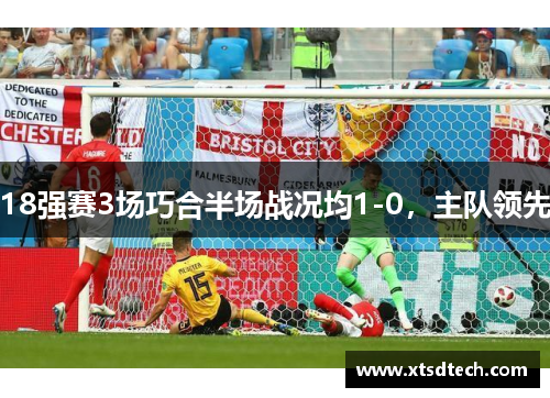 18强赛3场巧合半场战况均1-0，主队领先